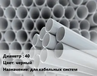 Труба ПВХ, поливинилхлорид 40 черный для кабельных систем